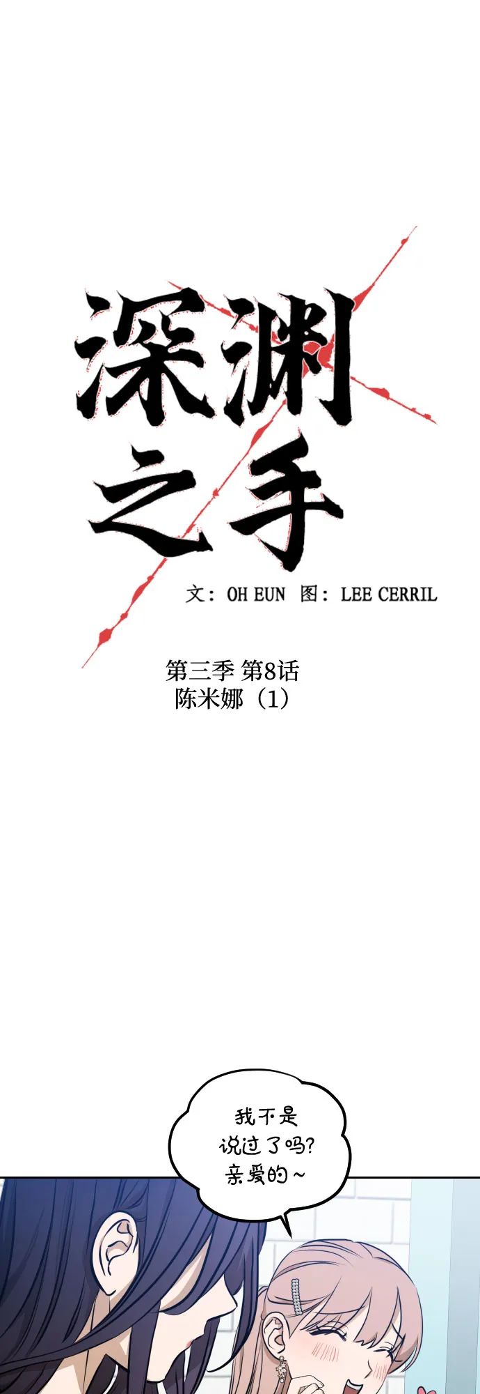 [第三季] 第8话 陈米娜（1） 第8页