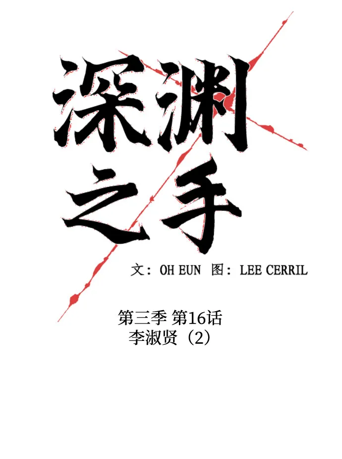 [第三季] 第16话 李淑贤（2） 第10页