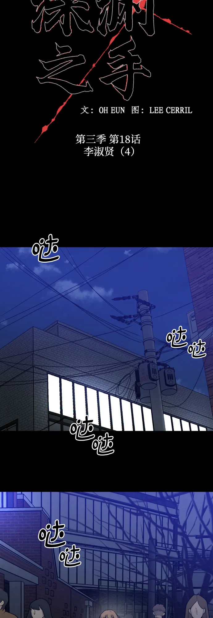 [第三季] 第18话 李淑贤（4） 第4页