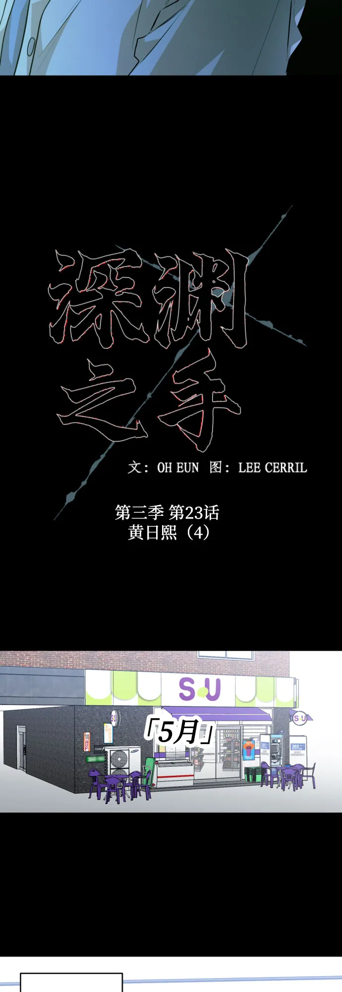 [第三季] 第23话 黄日熙（4） 第4页
