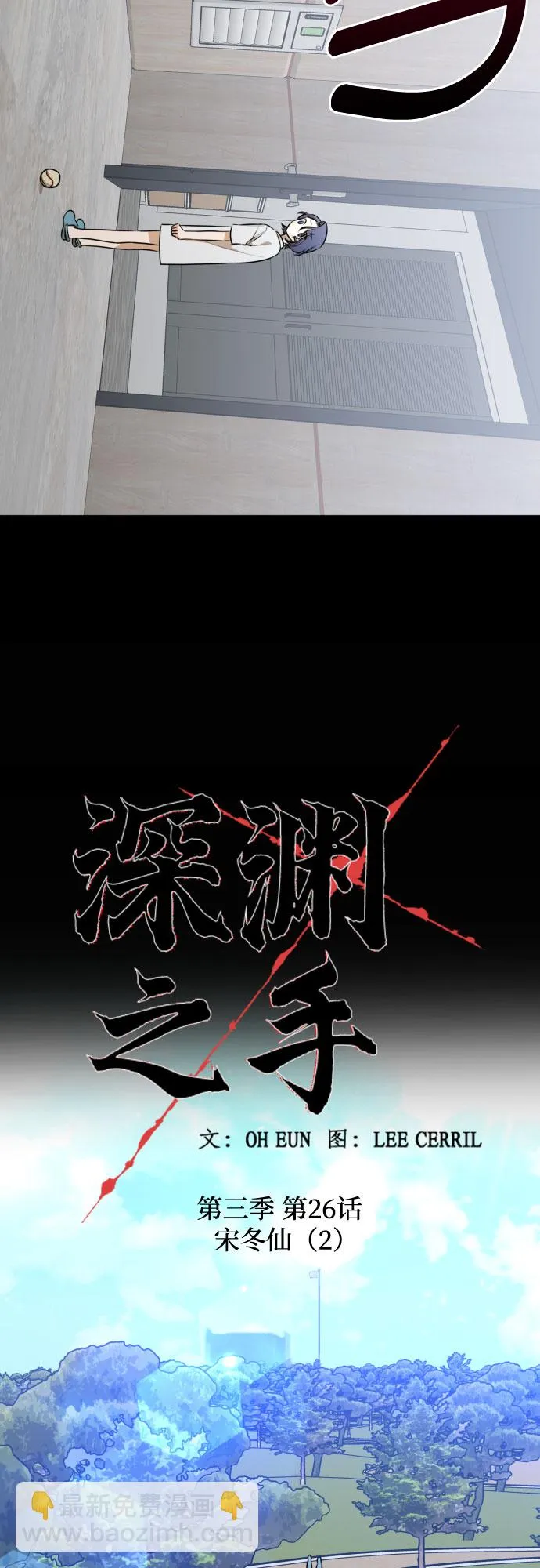[第三季] 第26话 宋冬仙（2） 第4页