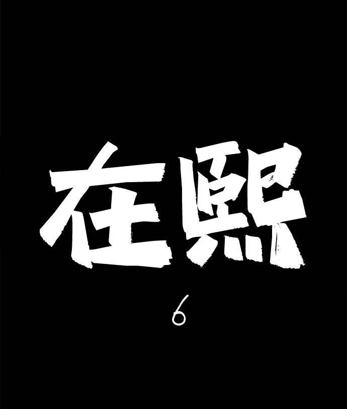 [第25话] 在熙（6） 第2页