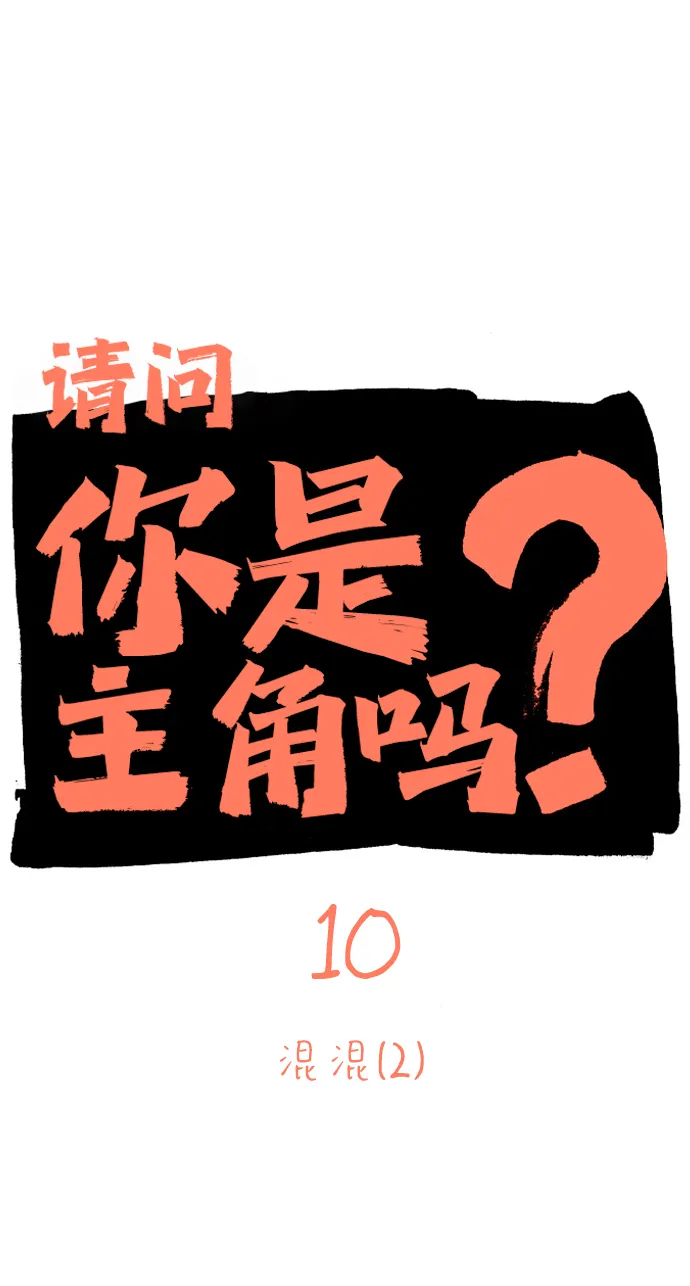 [第10话] 混混（2） 第2页