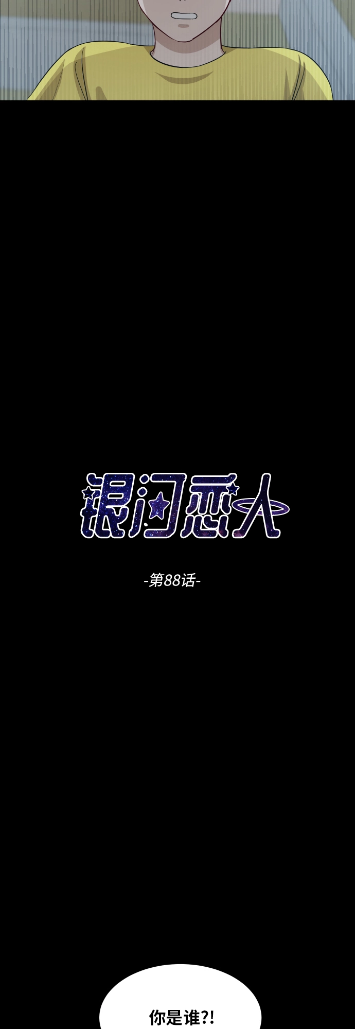 [第88话] 我眼中的你 第9页
