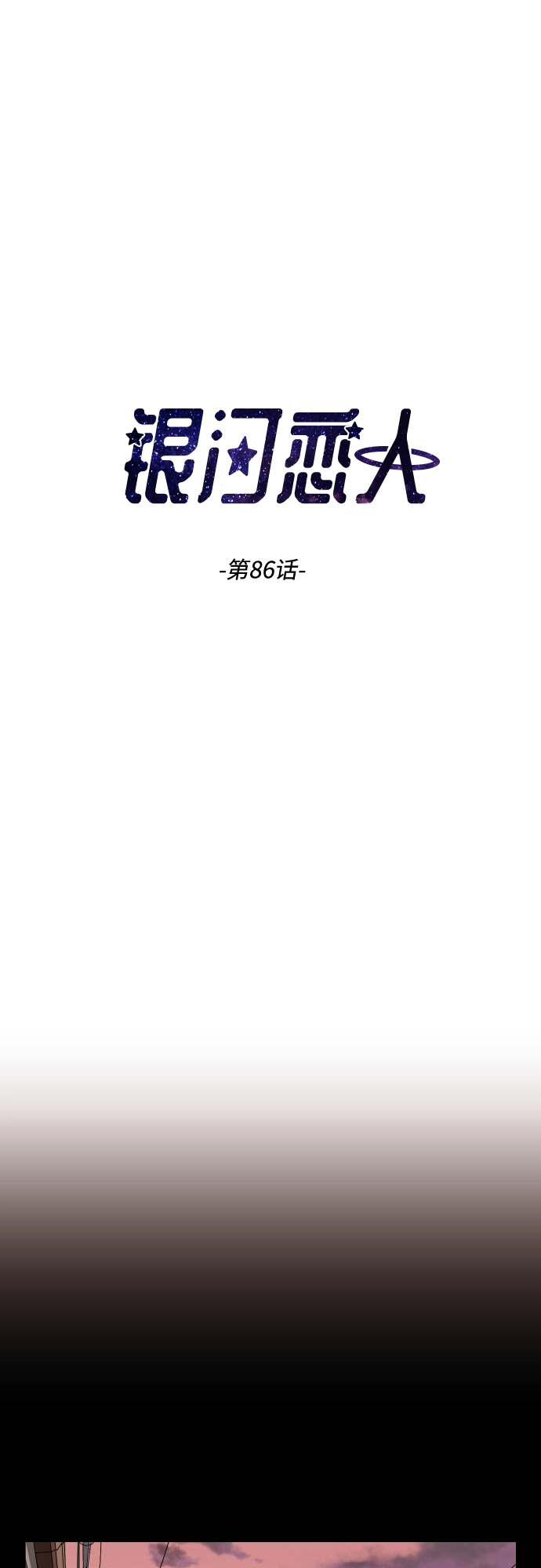 [第86话] 如果真的相爱 第2页