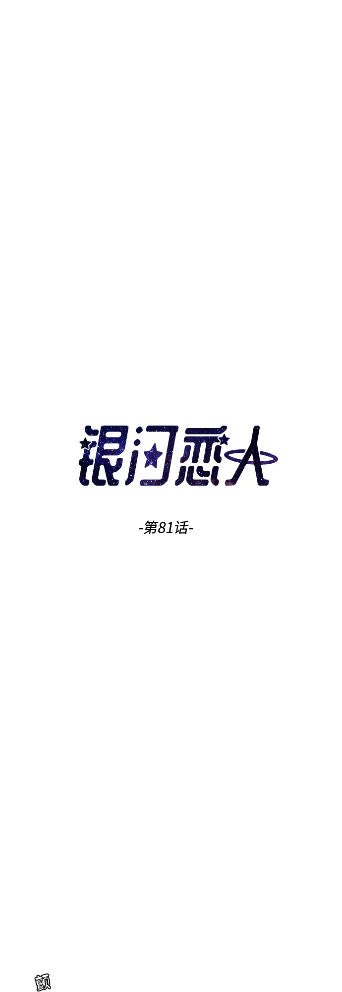 [第81话] 校庆（4） 第3页