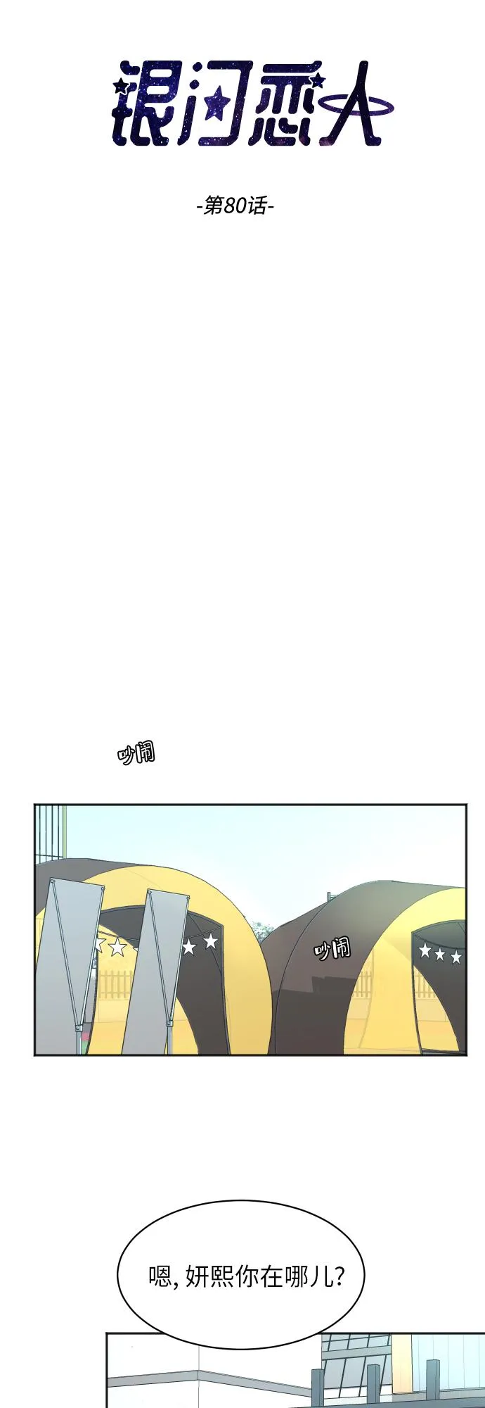 [第80话] 校庆（3） 第5页