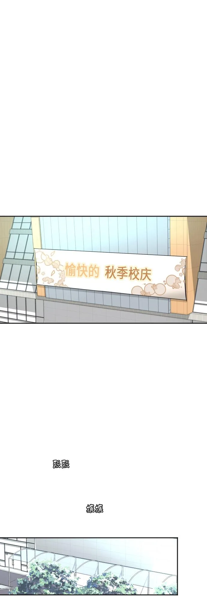 [第78话] 校庆（1） 第3页