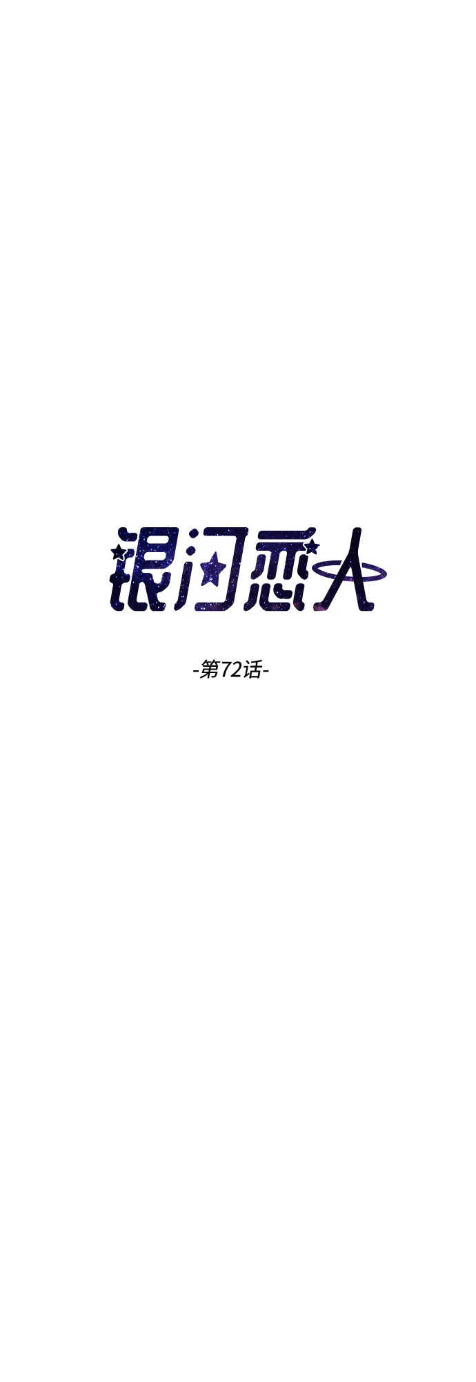 [第72话] 真实的瞬间 第3页