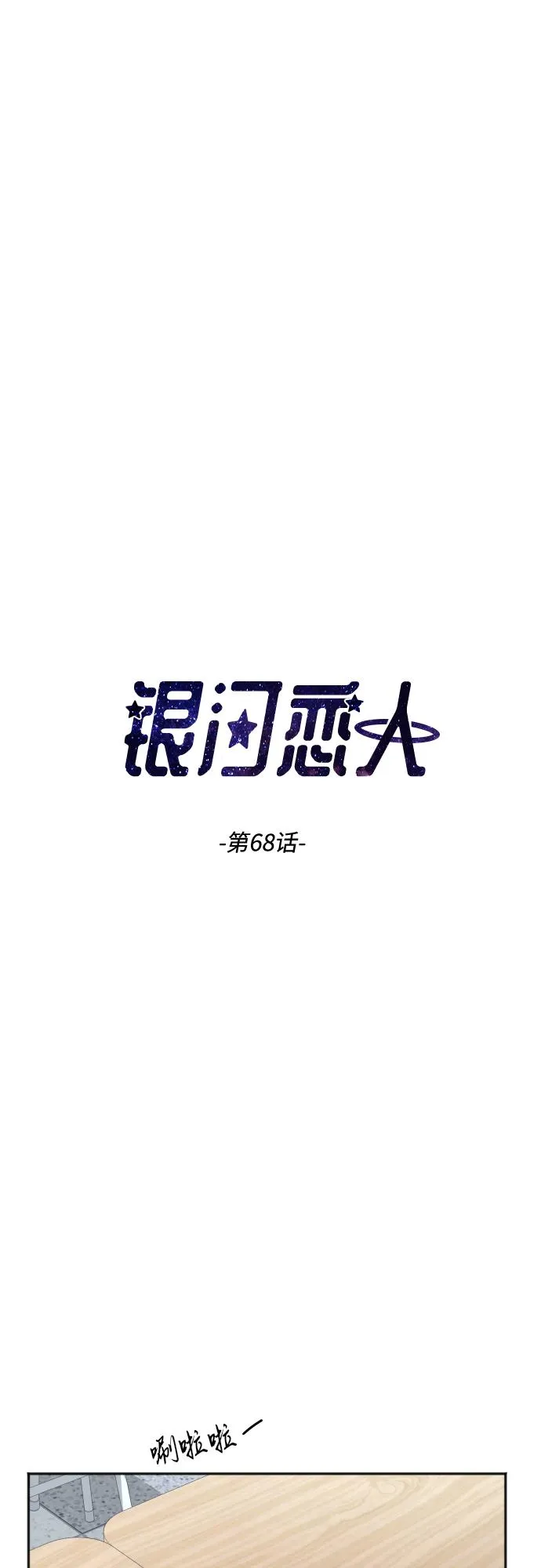 [第68话] 周末有空吗？ 第3页