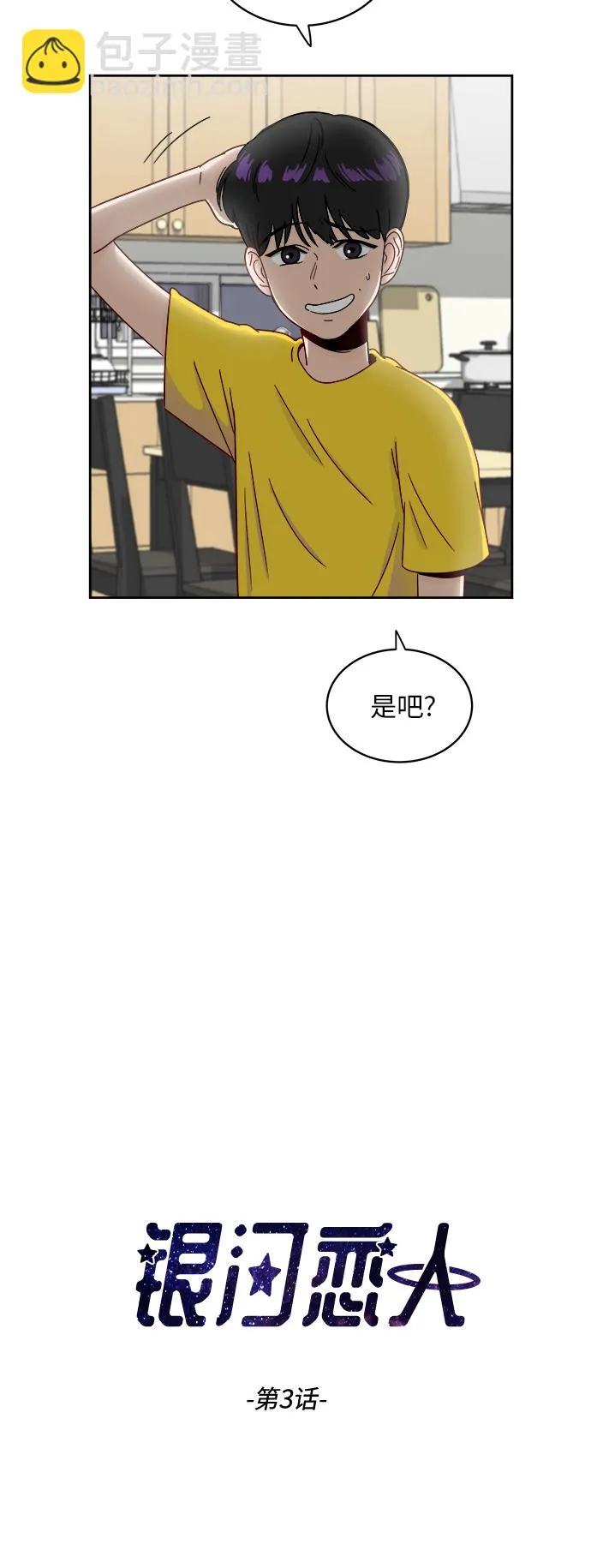 [第3话] 不速之客 第11页