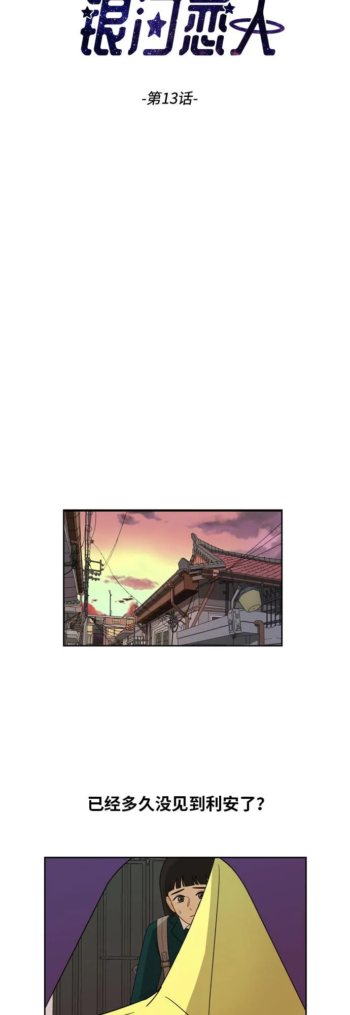 [第13话] 未知的世界 第17页