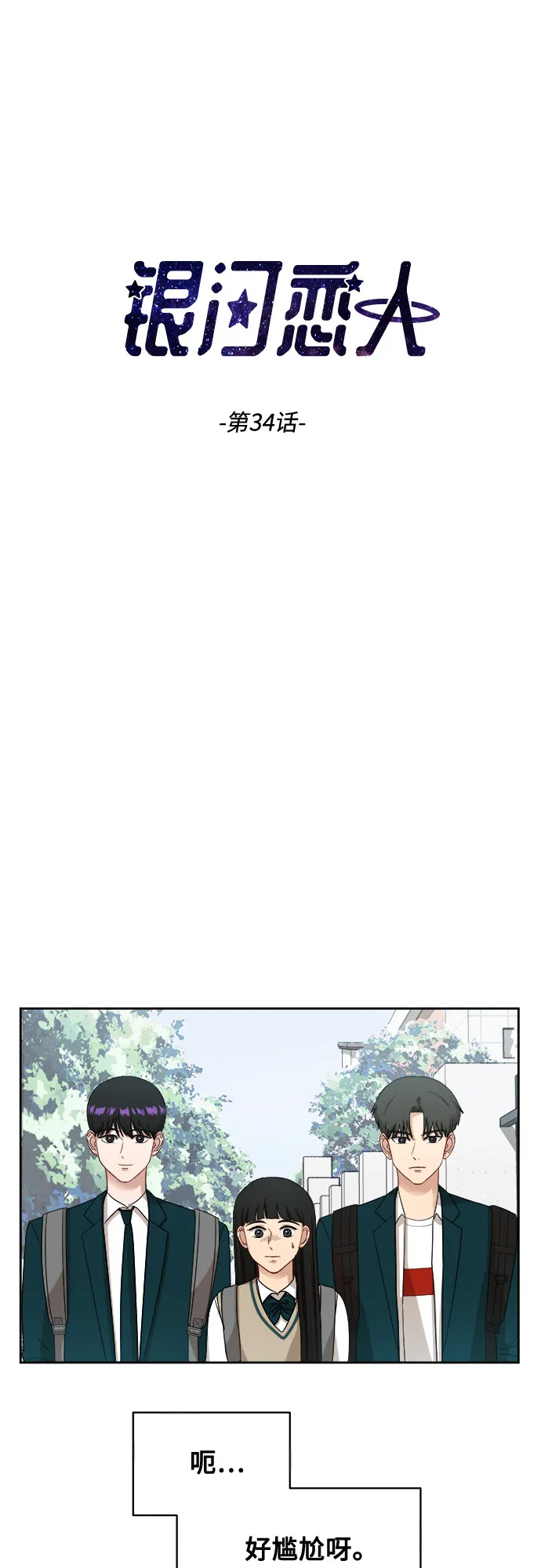 [第34话] 不能露馅 第3页