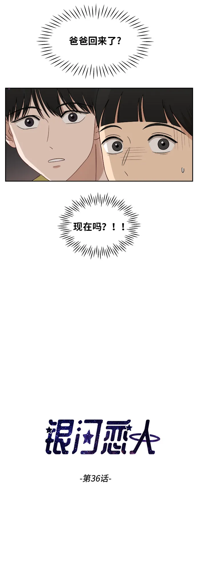 [第36话] 爸爸回来了（1） 第2页