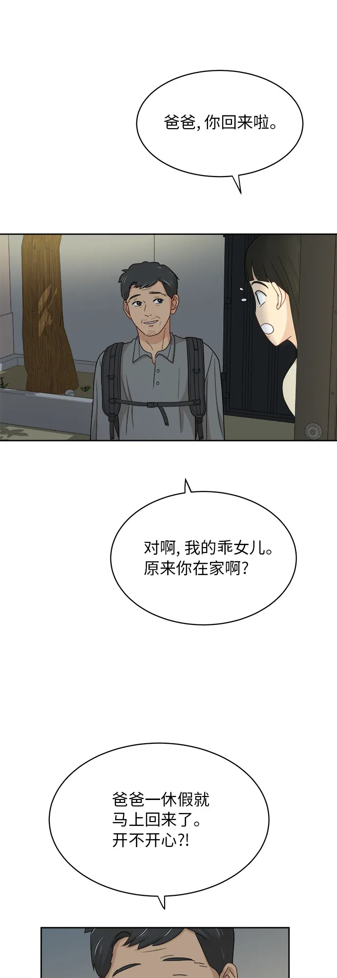 [第36话] 爸爸回来了（1） 第28页