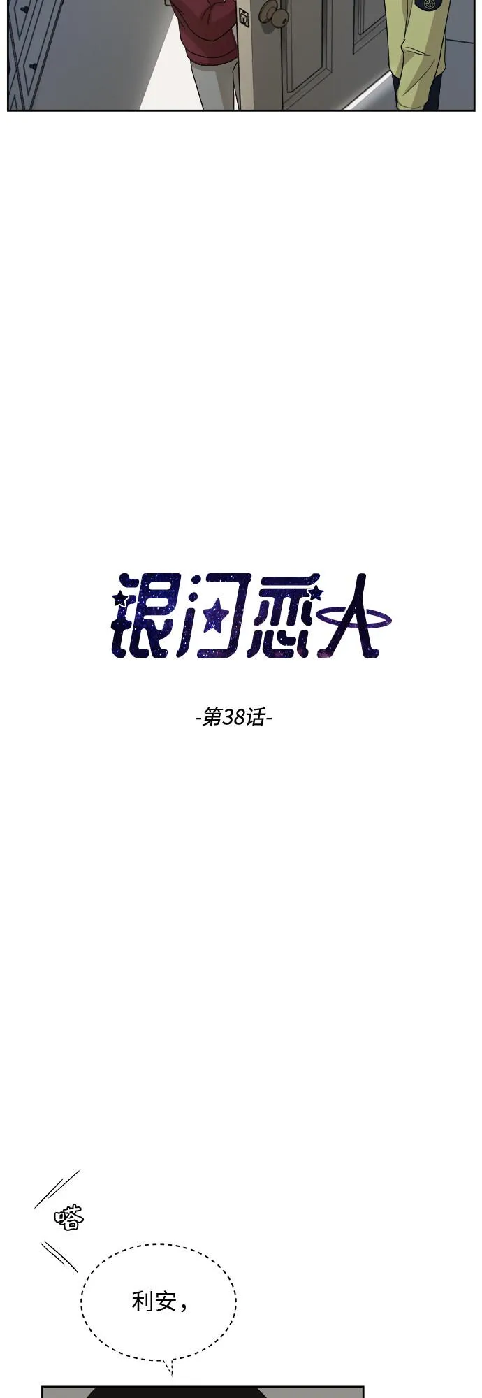 [第38话] 爸爸回来了（3） 第2页