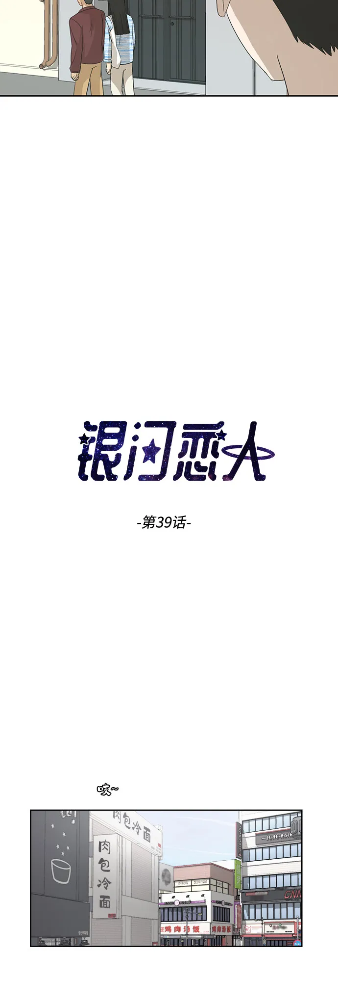 [第39话] 爸爸回来了（4） 第2页