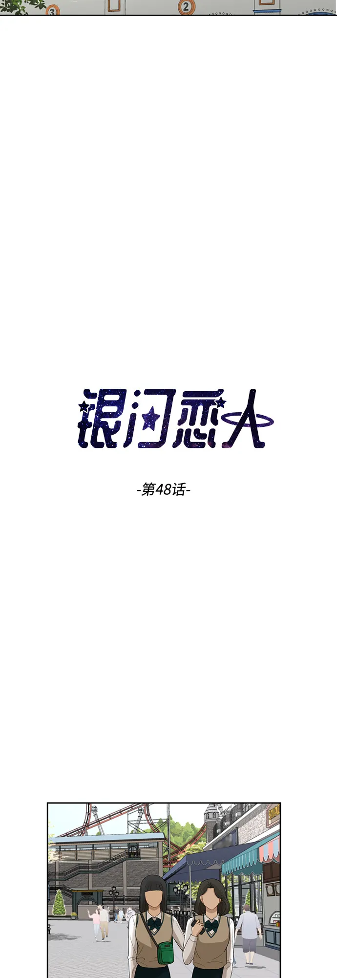 [第48话] 游乐园（4） 第3页