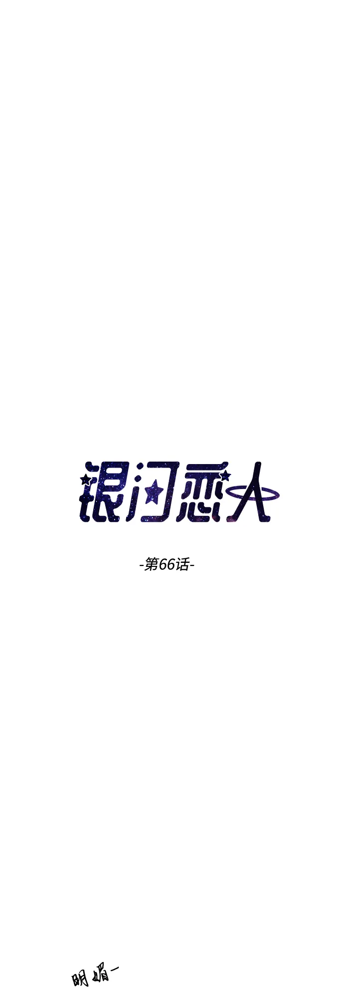 [第66话] 相同的心意 第3页