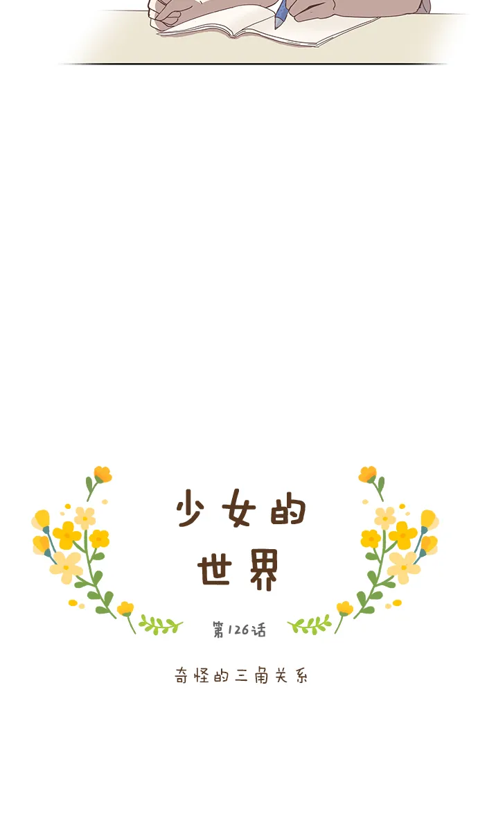 [第126话] 奇怪的三角关系 第4页
