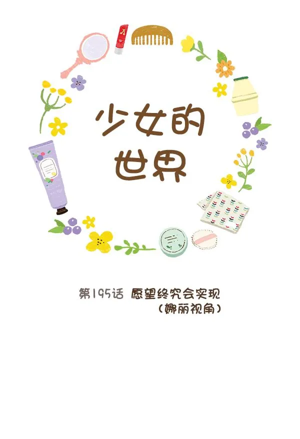 [第195话] 愿望终究会实现 (娜丽视角） 第21页