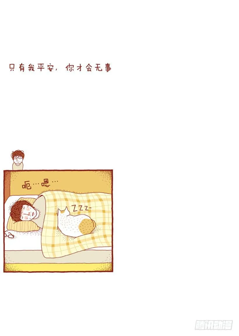 只有我平安，你才会无事 第2页