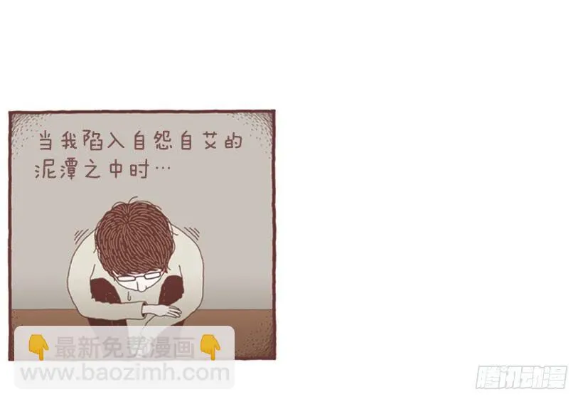 自我怜悯的泥潭 第20页