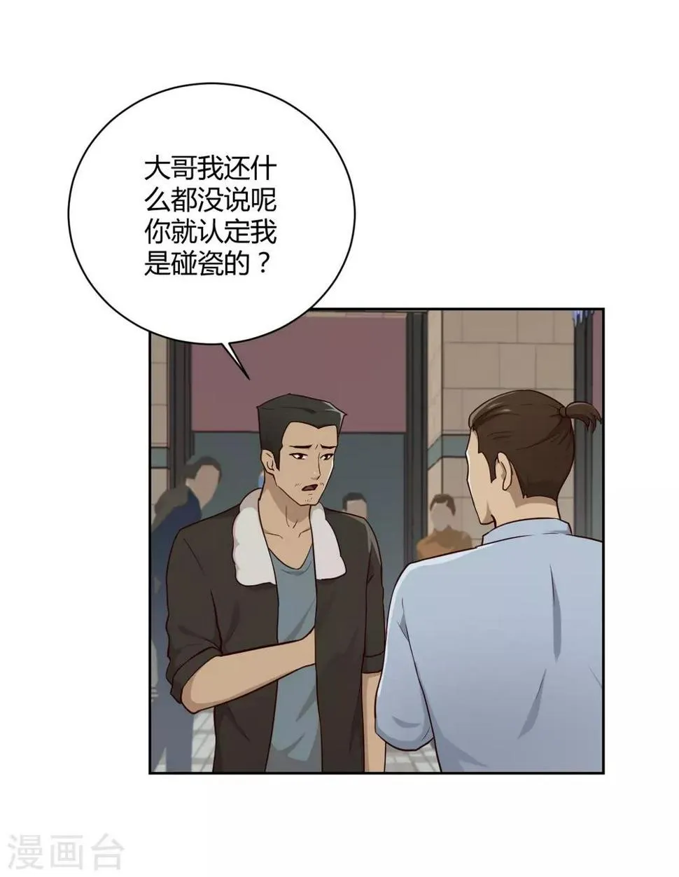 第22话 碰瓷 第22页