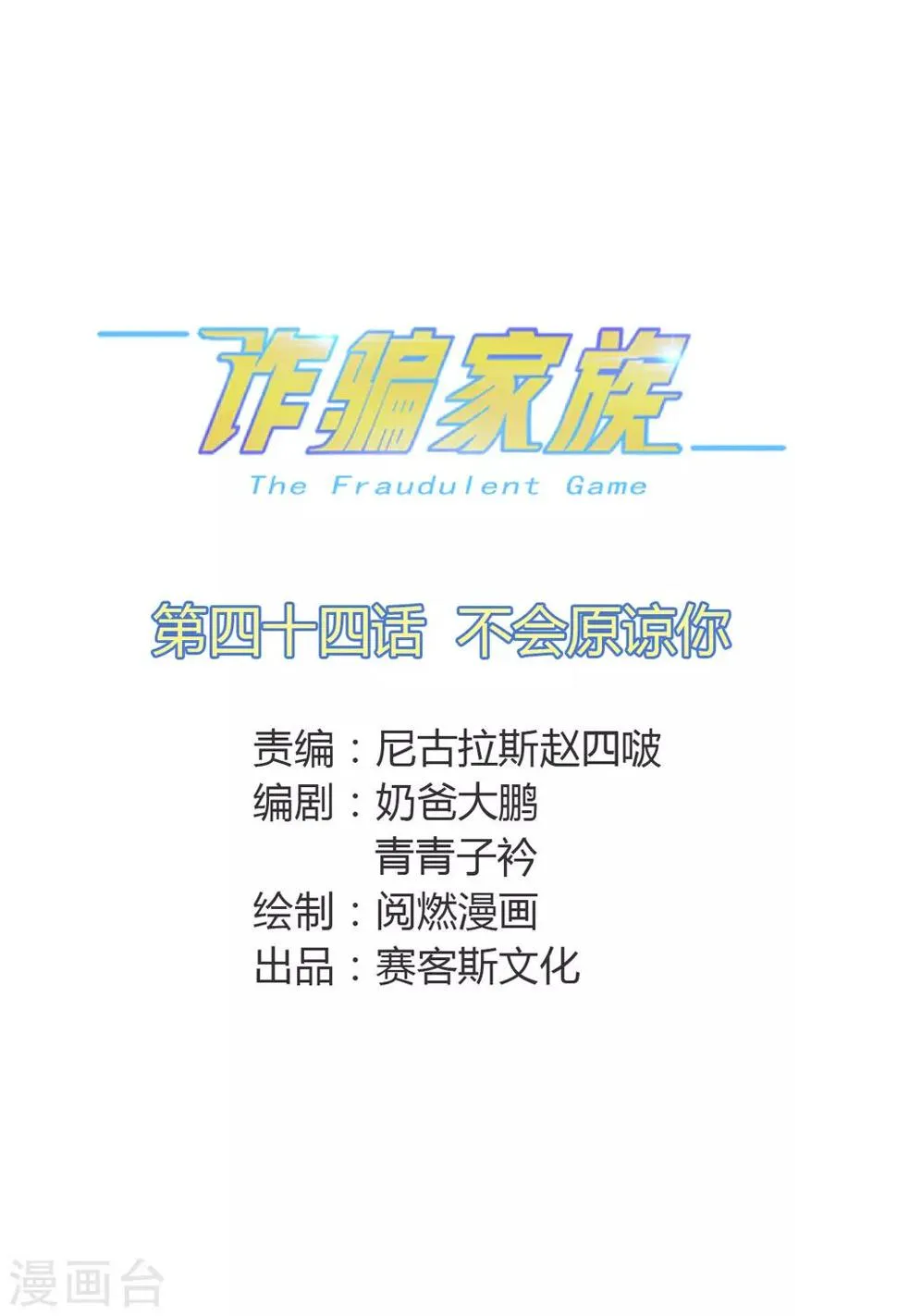 第44话 不会原谅你 第1页