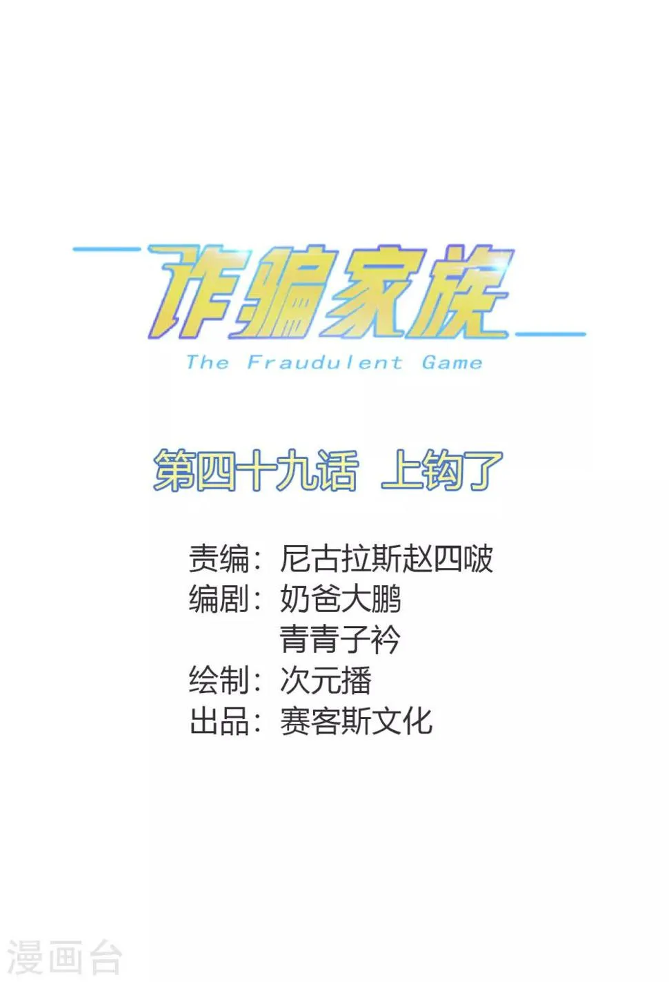 第49话 上钩了 第1页