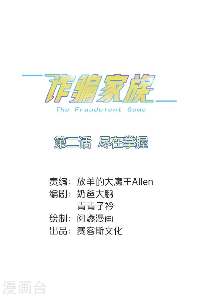 第2话 尽在掌握 第1页