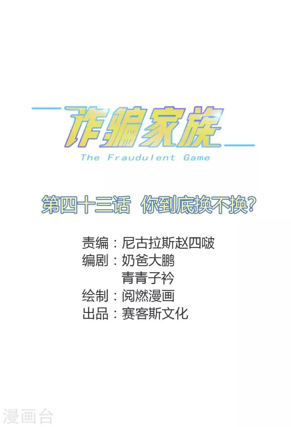 第43话 你到底换不换？ 第1页