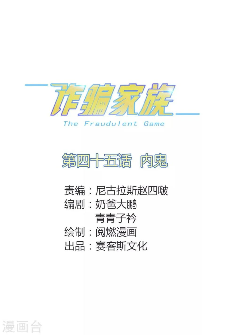 第45话 内鬼 第1页