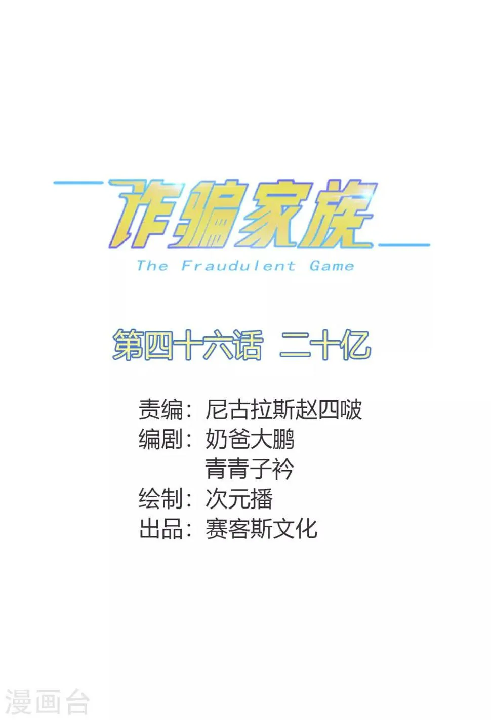 第46话 二十亿 第2页