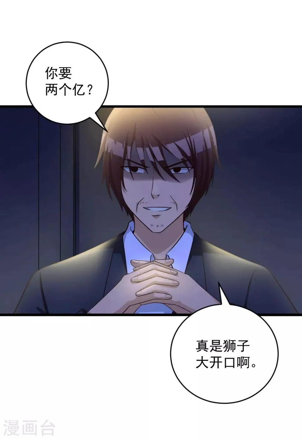 第46话 二十亿 第12页