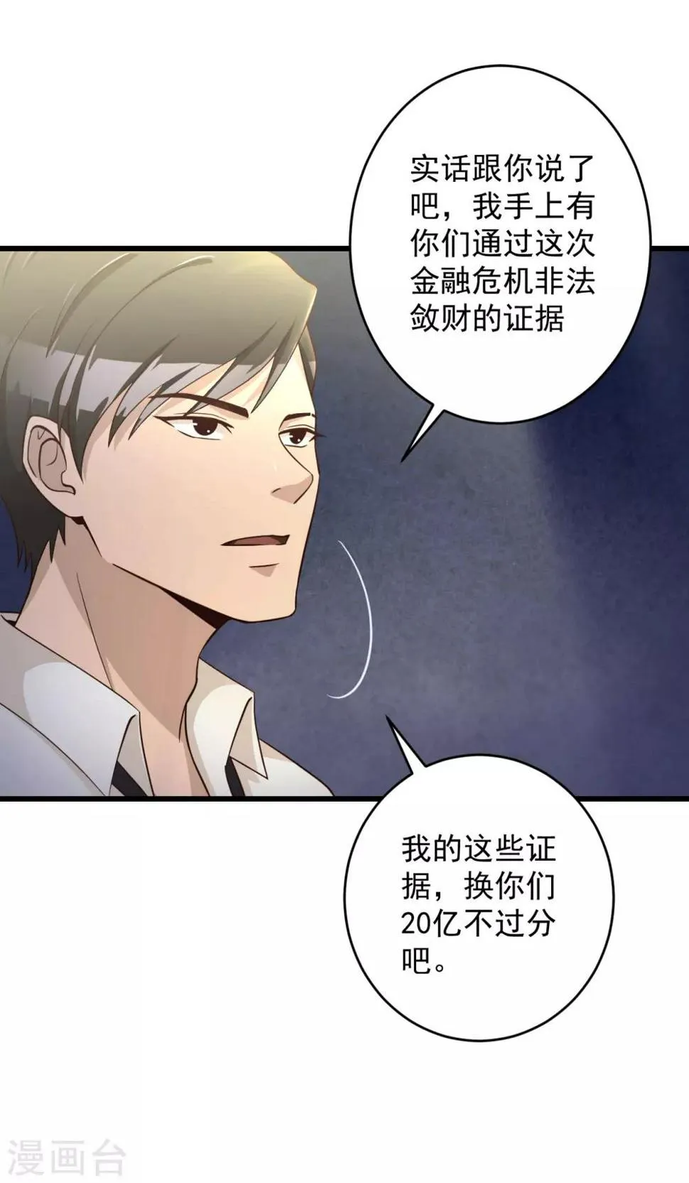 第46话 二十亿 第20页