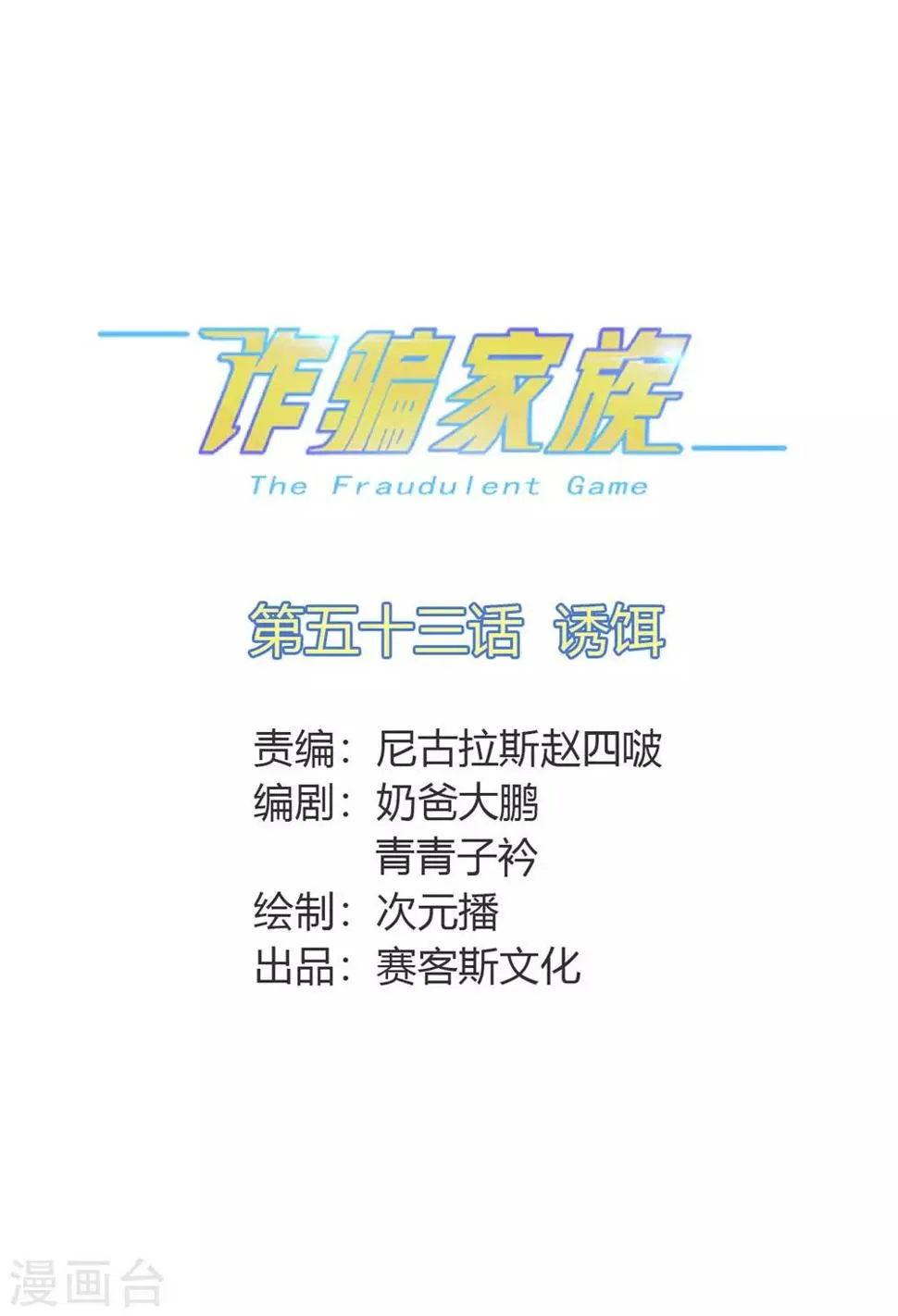 第53话 诱饵 第1页