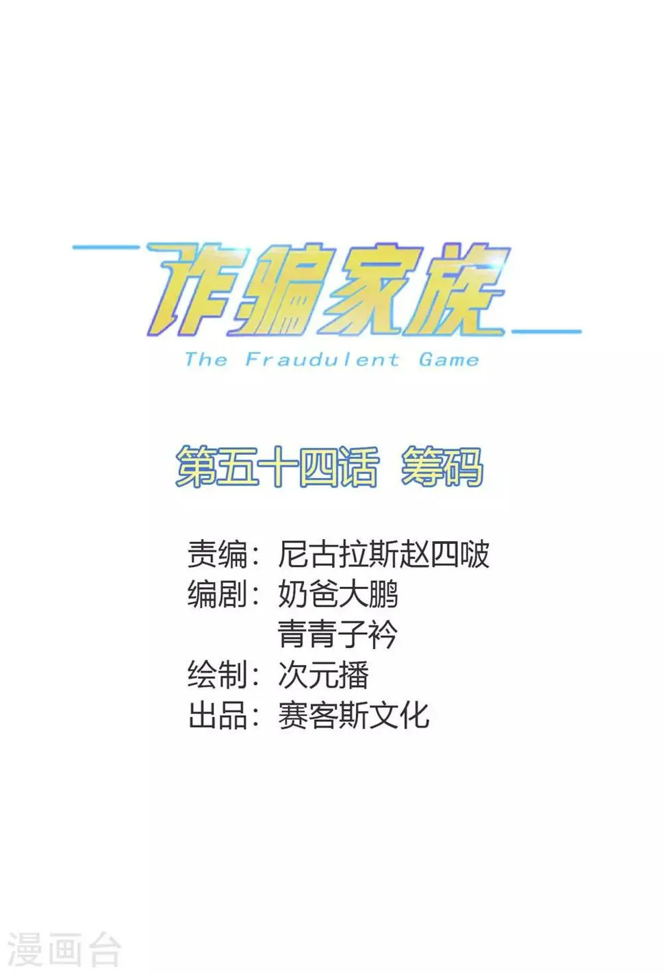 第54话 筹码 第1页