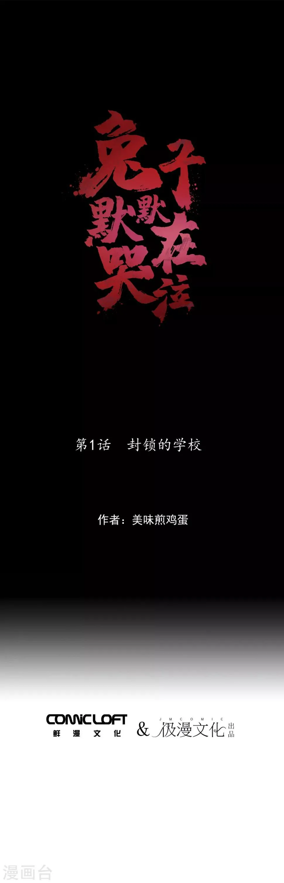 第1话 封锁的学校 第1页