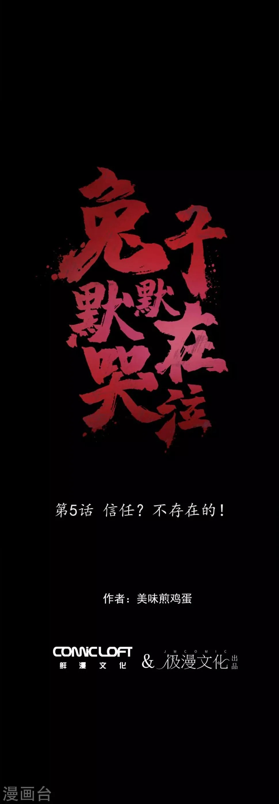 第5话 信任？不存在的！ 第1页