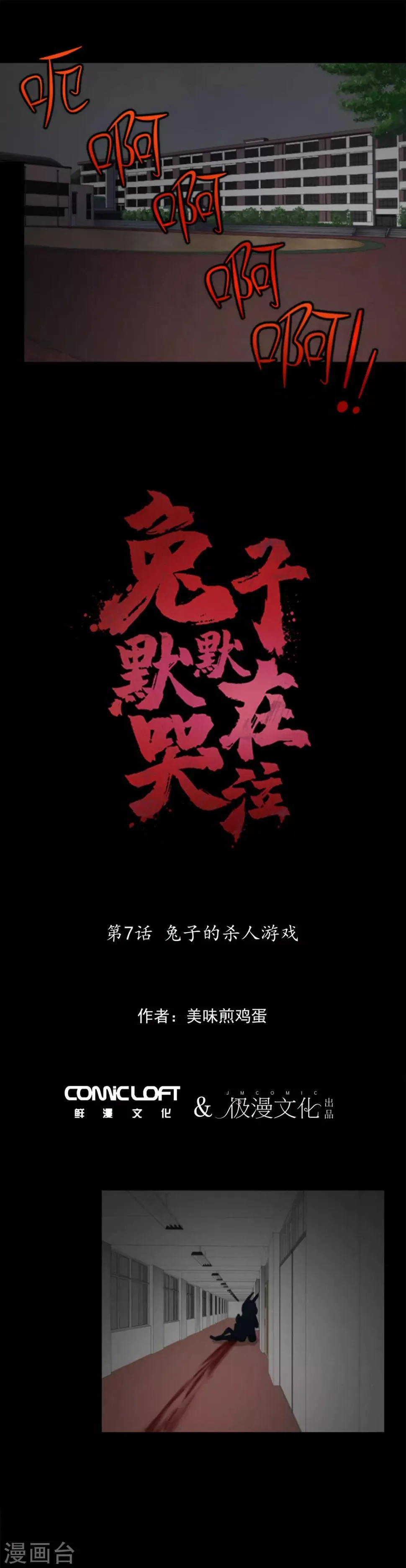 第7话 兔子的杀人游戏 第7页