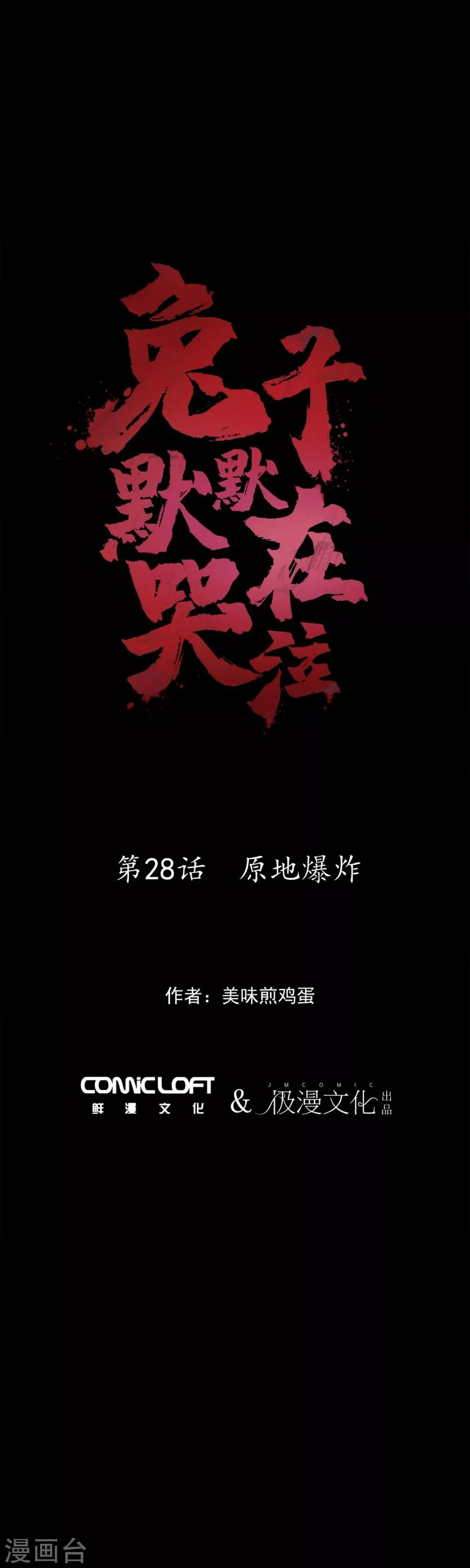 第28话 原地爆炸 第1页
