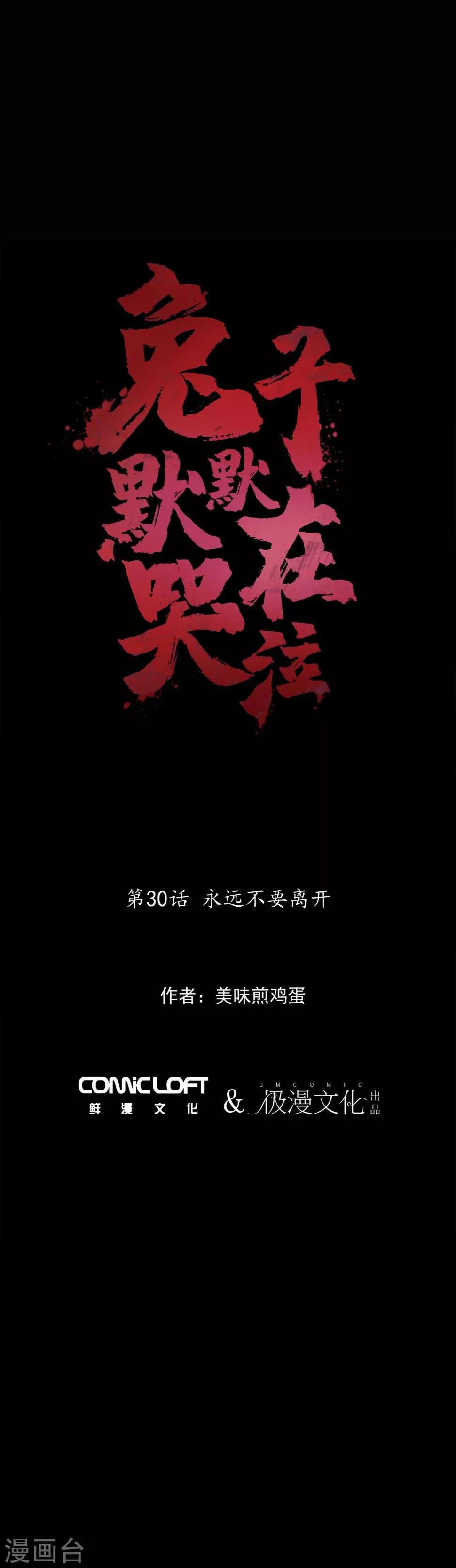 第30话 永远不要离开 第1页