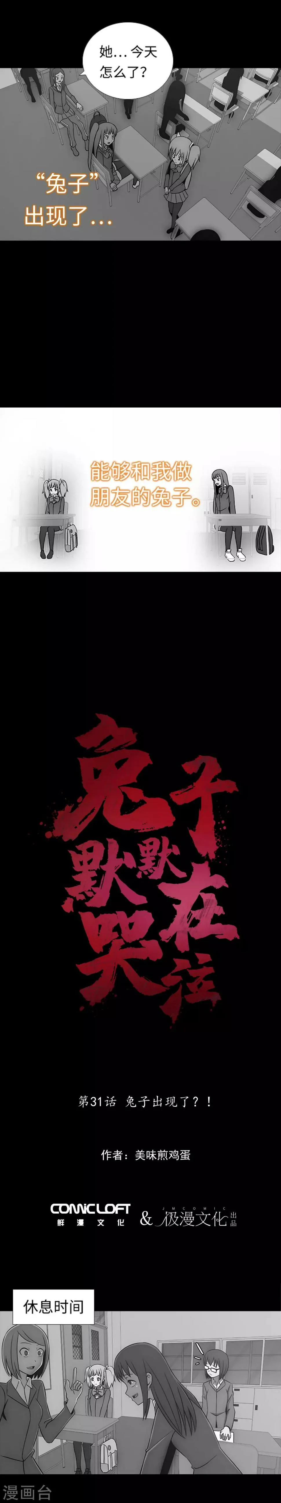 第31话 兔子出现了？！ 第4页
