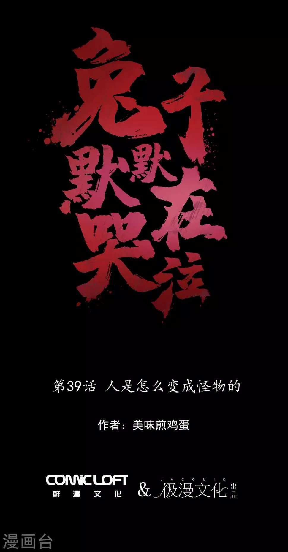 第39话 人是怎么变成怪物的 第12页