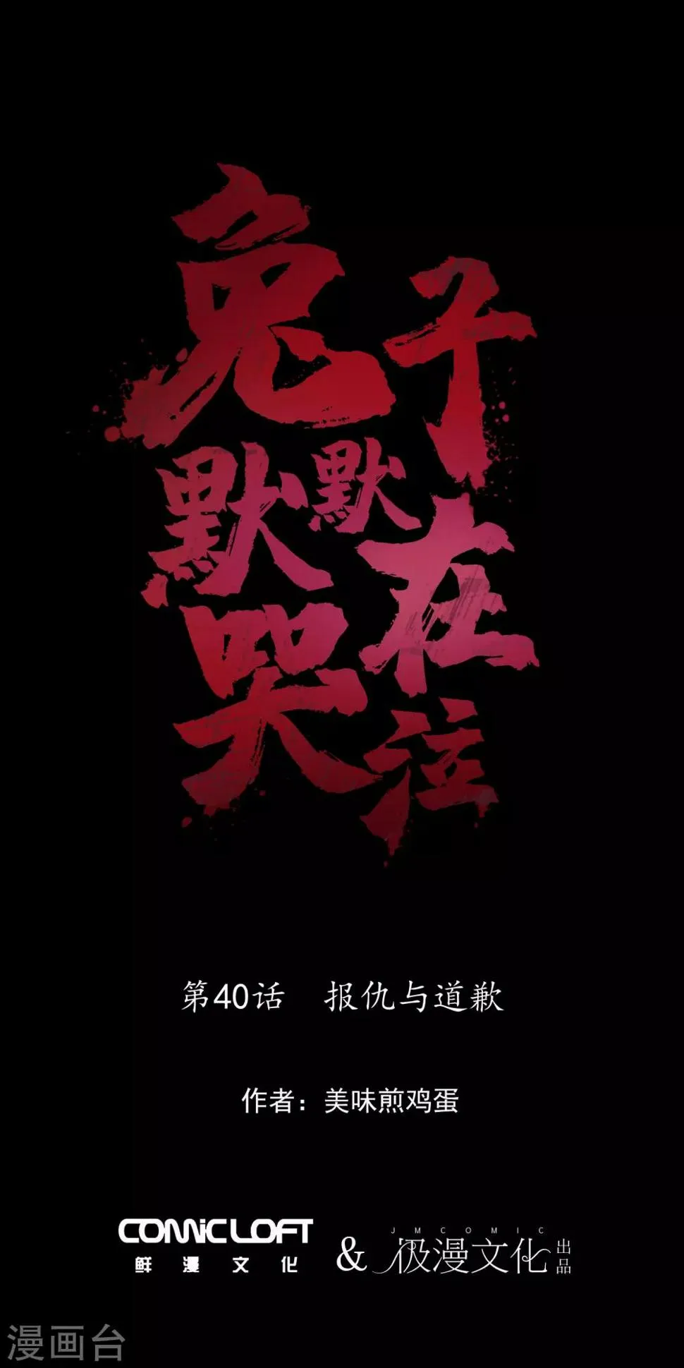 第40话 报仇与道歉 第1页