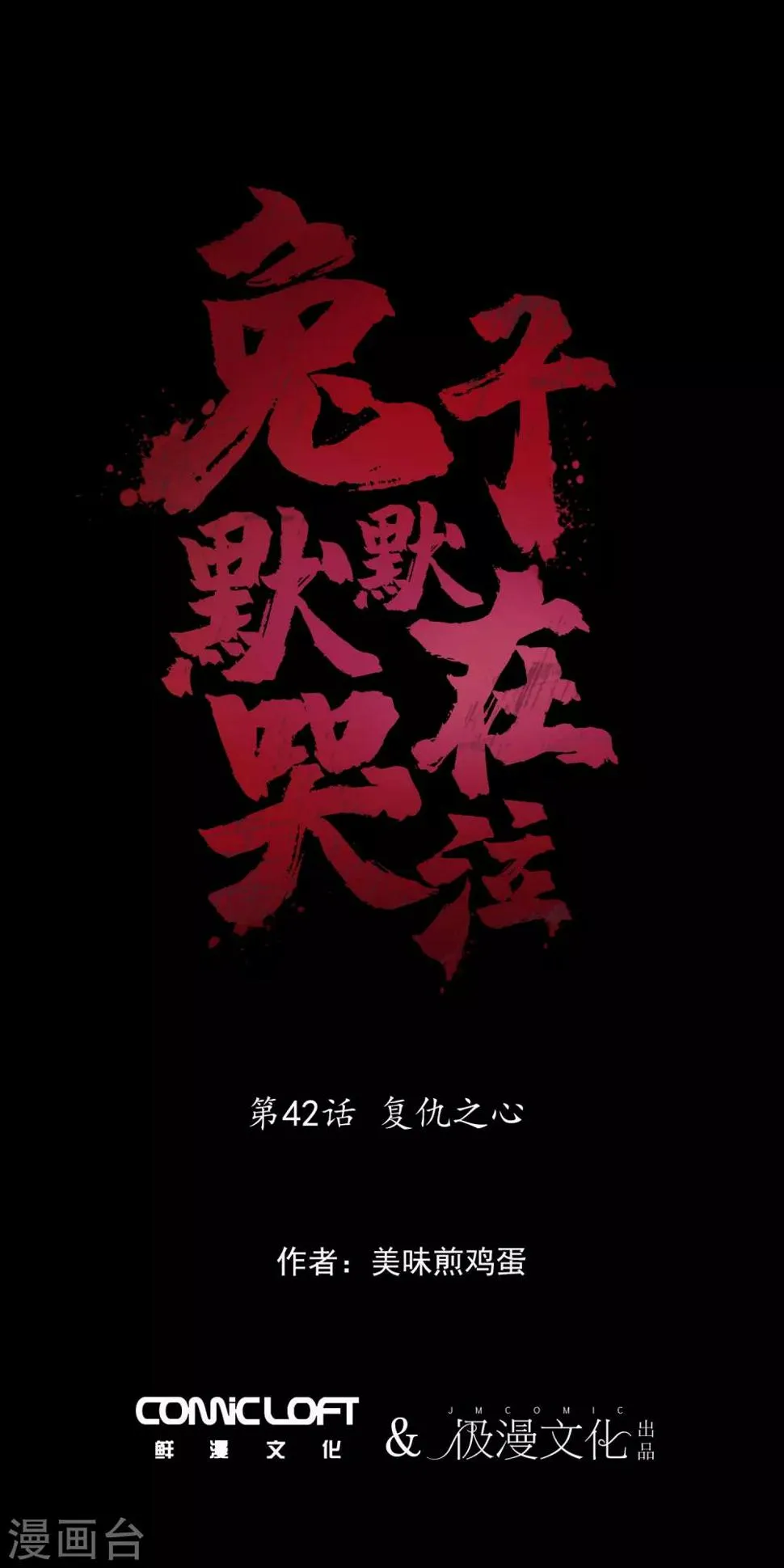 第42话 复仇之心 第1页