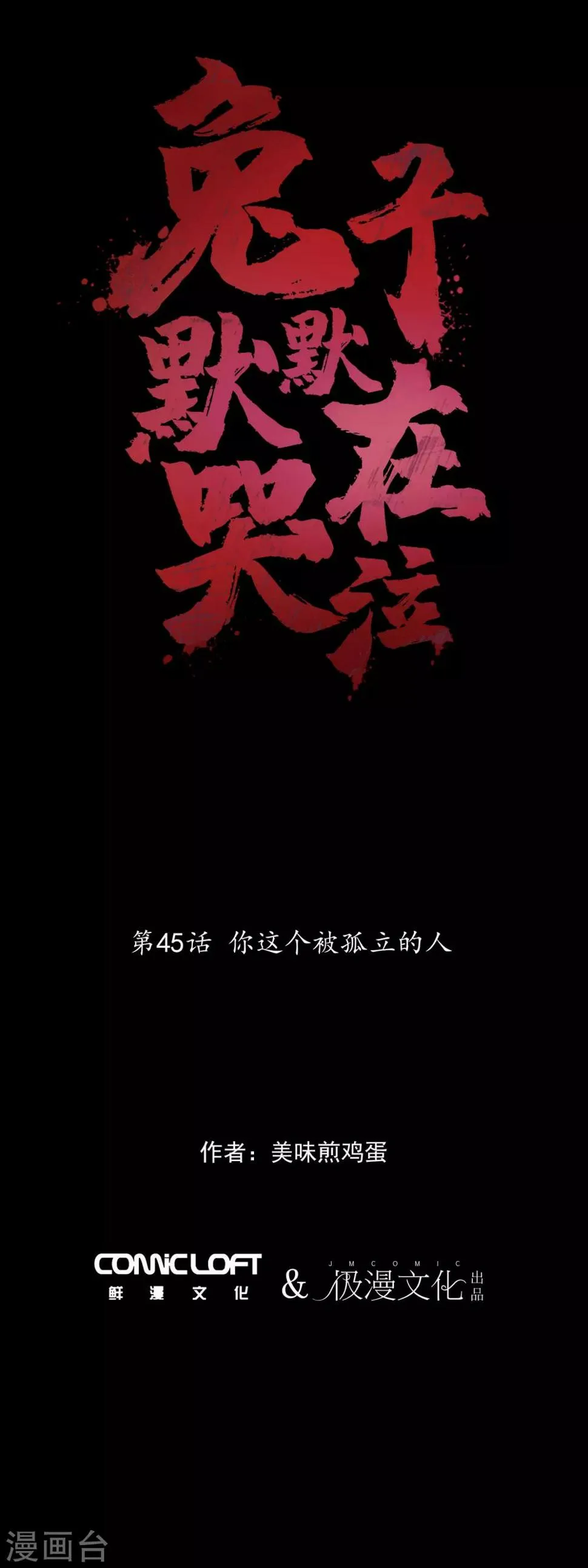 第45话 你这个被孤立的人 第1页