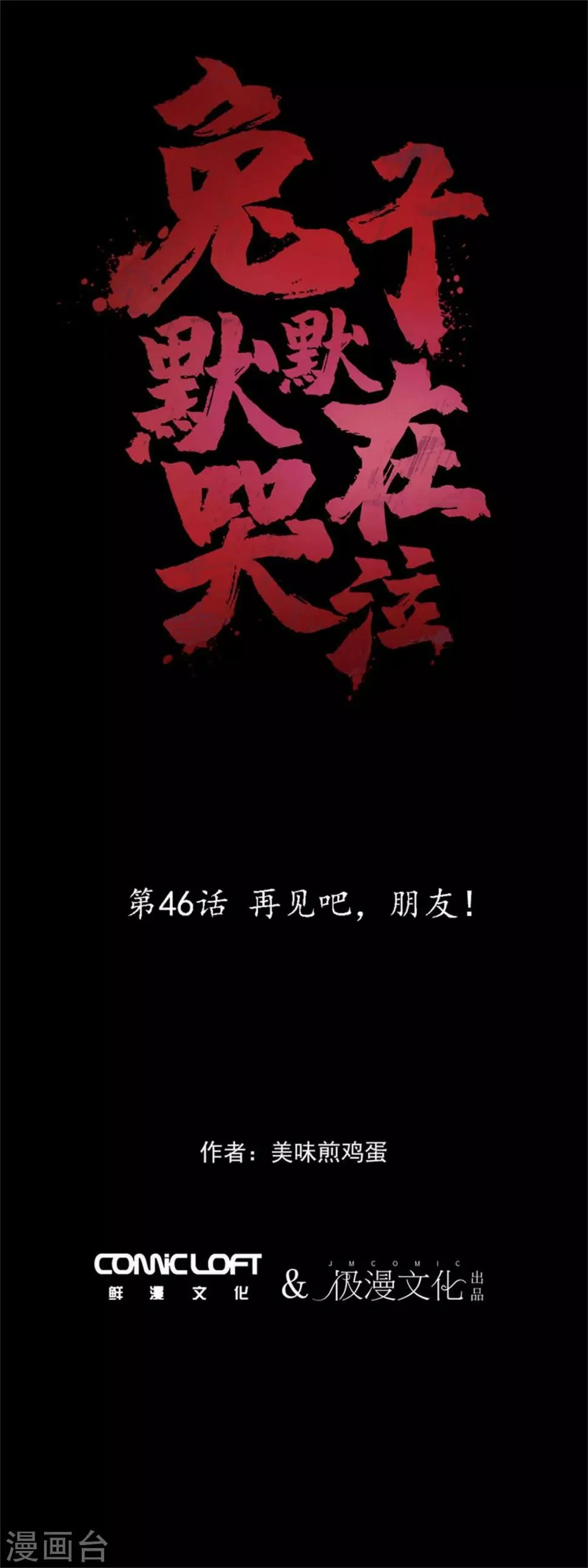 第46话 再见吧，朋友 第1页