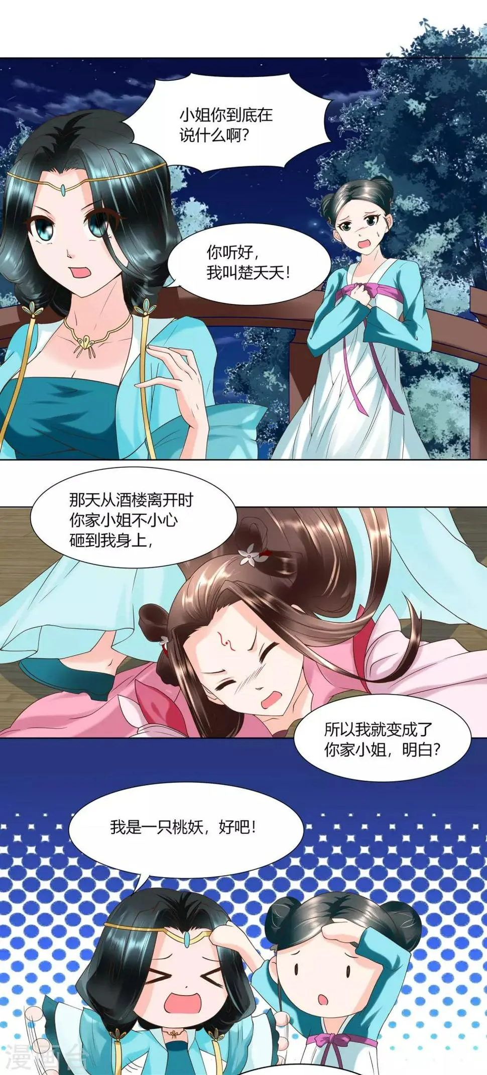 第8话 我的任务就是你 第2页